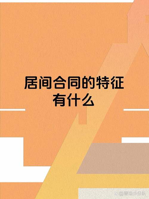 房地產(chǎn)交易居間合同 從概念到風(fēng)險防范