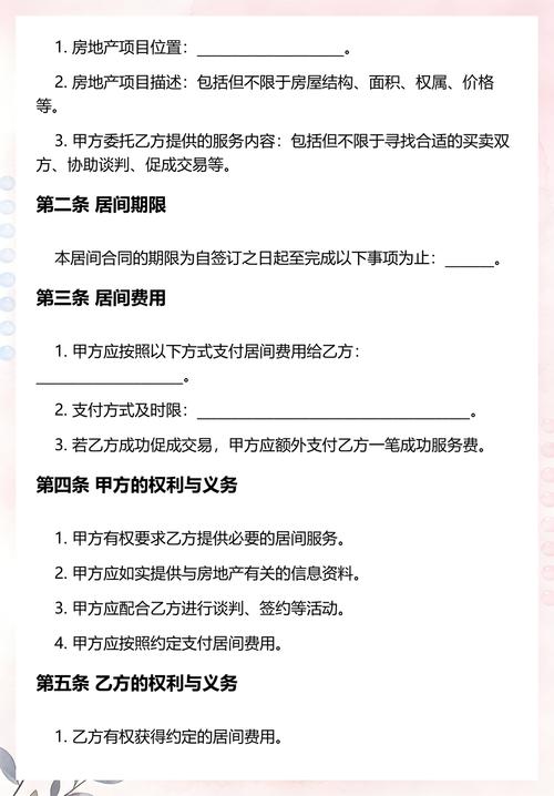 房地產交易居間合同