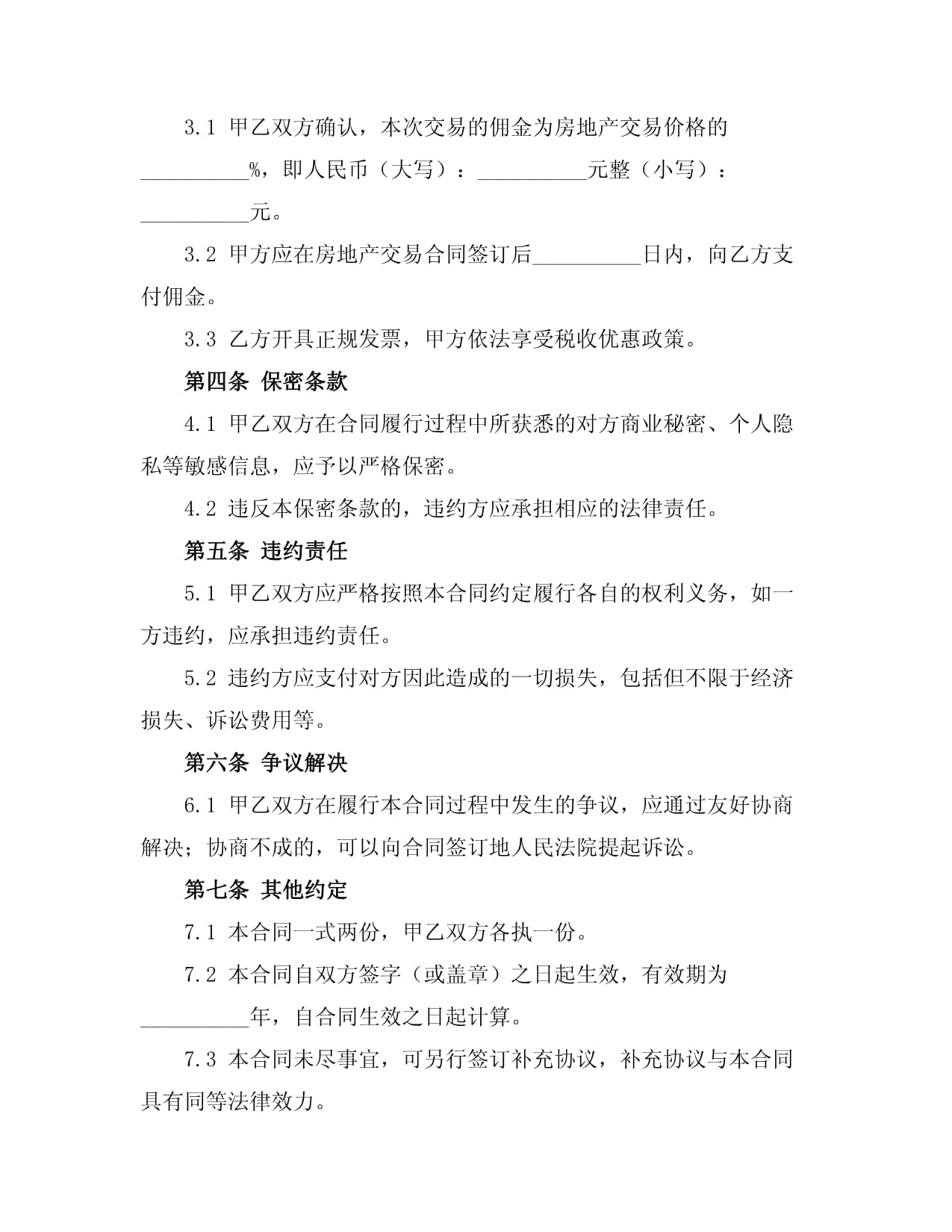 房地產中介居間服務合同 房地產交易居間法律實務指南