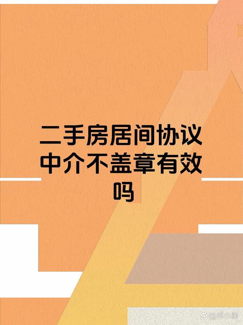 【二手房居間協(xié)議中介不蓋章有效嗎】 二手房居間協(xié)議若中介未蓋章,其